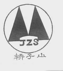 轿子山   JZS