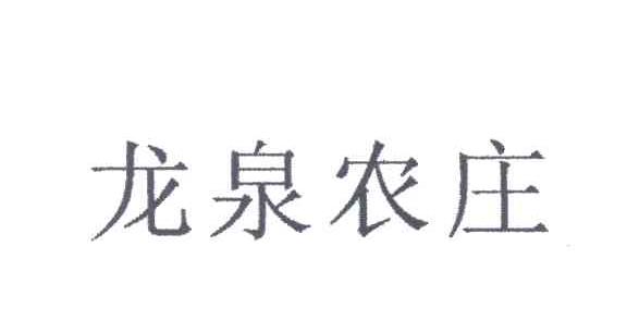 龙泉农庄