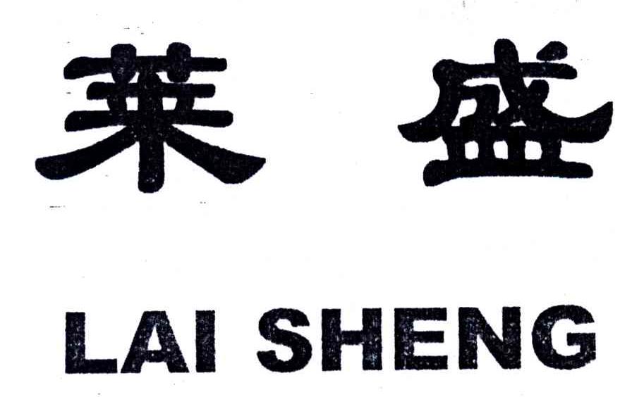 莱盛
