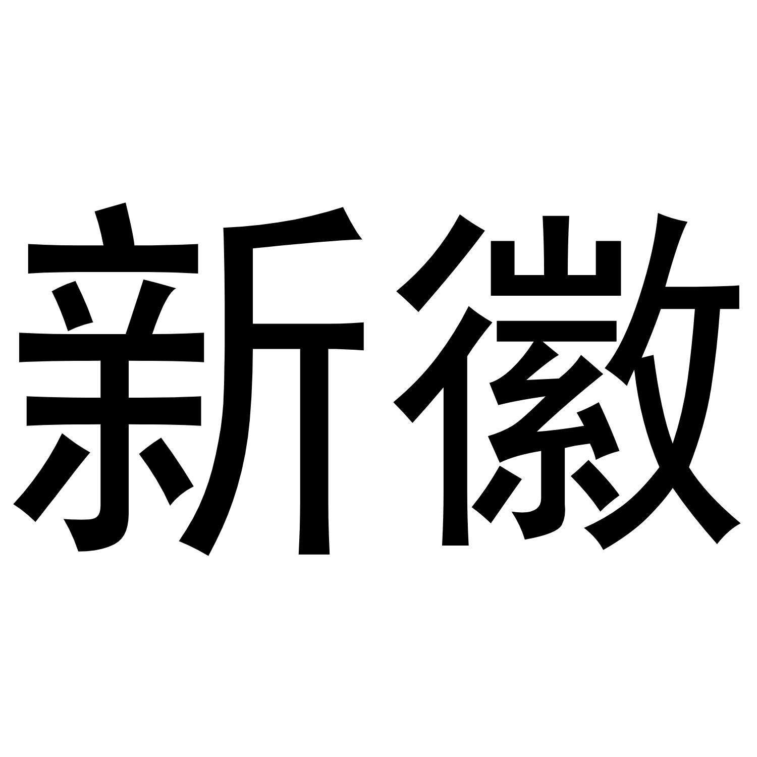 新徽
