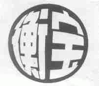衡宝