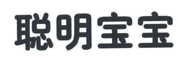 聪明宝宝