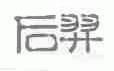后羿