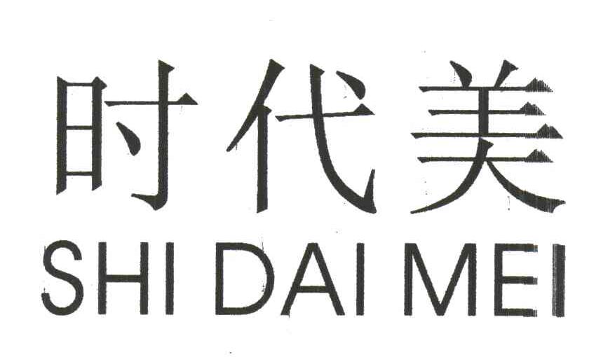 时代美