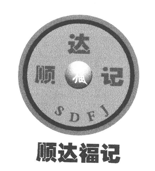 顺达福记 SDFJ