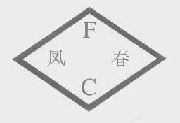 凤春