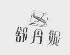 舒丹妮