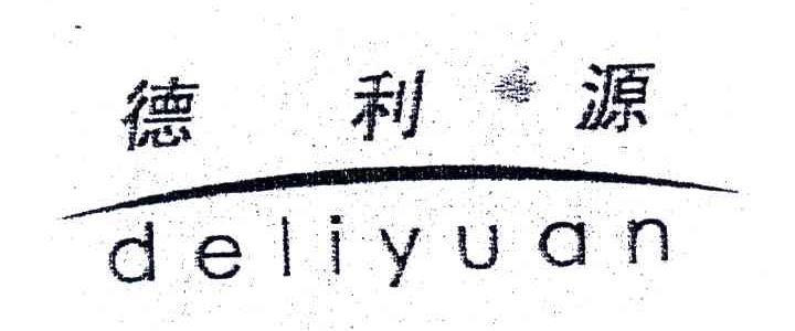 德利源