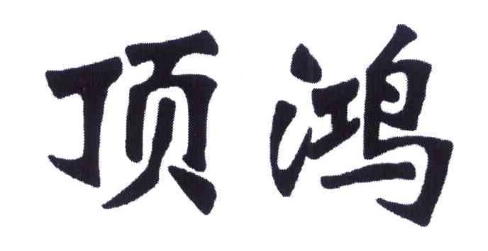 顶鸿