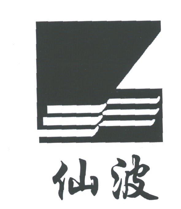 仙波