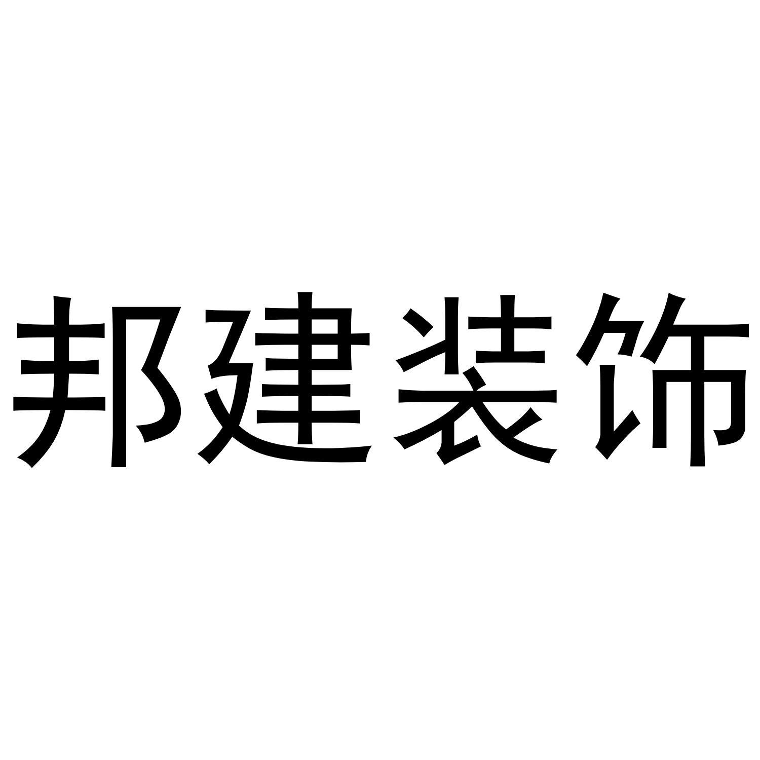 邦建装饰