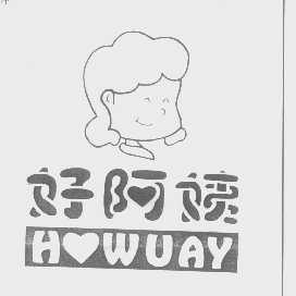 好阿姨   HWUAY