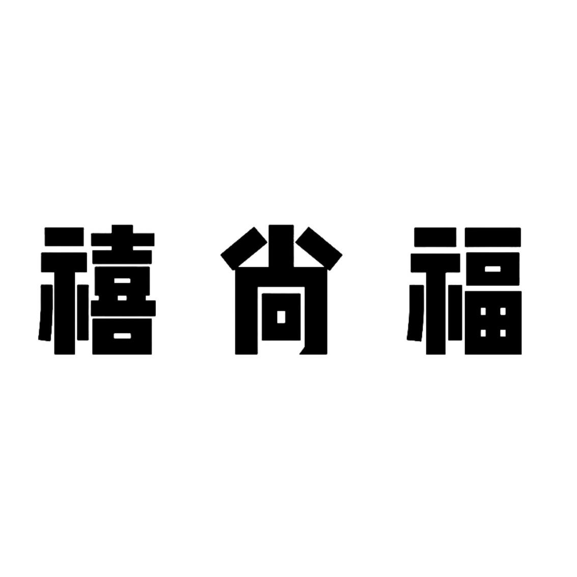 禧尚福