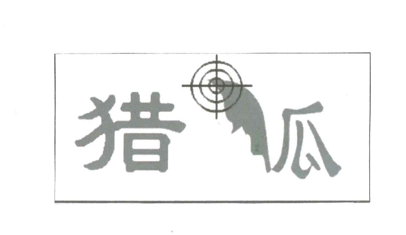 猎瓜