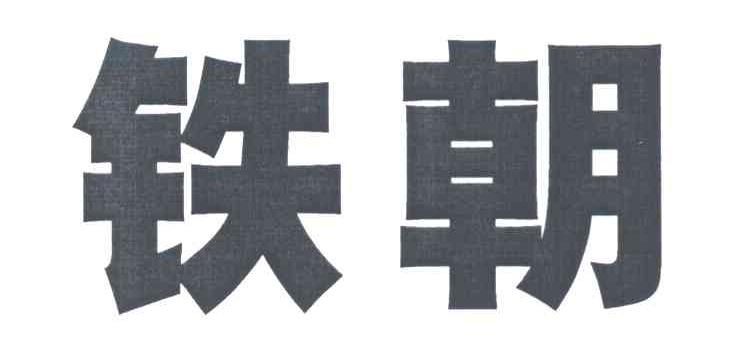 铁朝