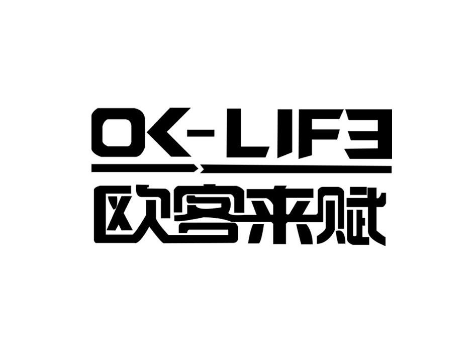 欧客来赋 OKLIFE