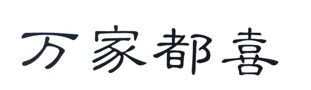 万家都喜