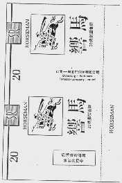 响马    HORSEMAN