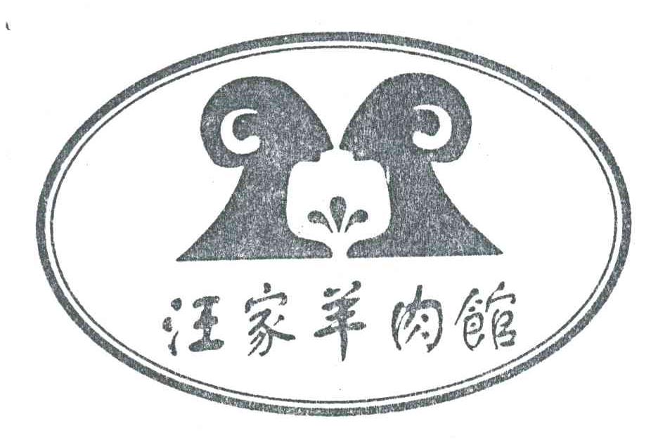 汪家