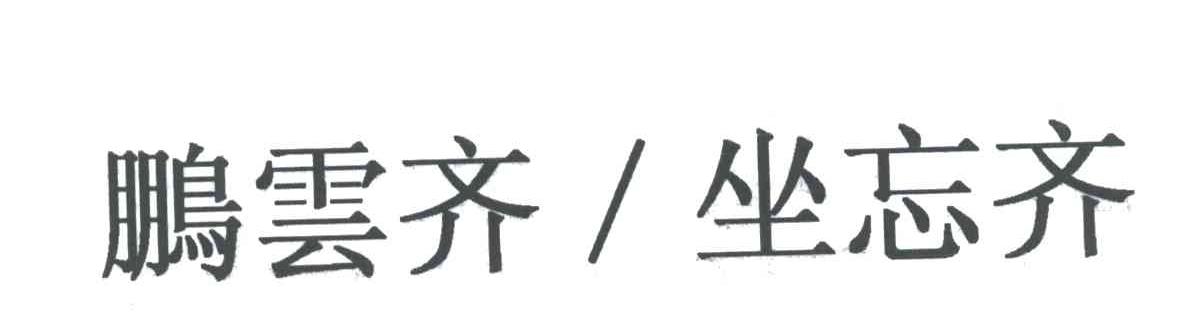 鹏云齐坐忘齐