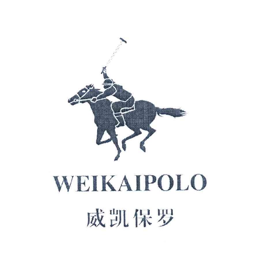 威凯保罗 WEIKAIPOLO