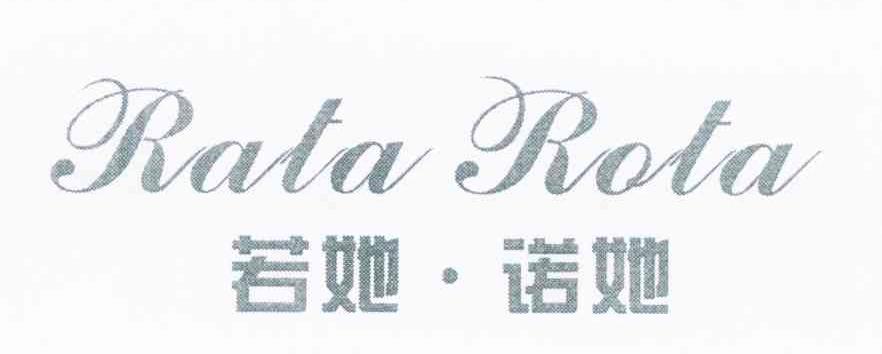 若她&middot;诺她 RATA ROTA