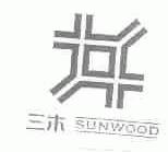 三木;SUNWOOD