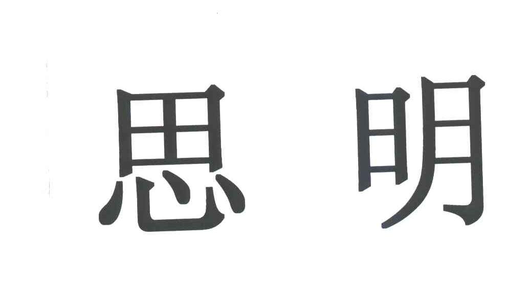 思明