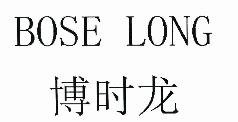 博时龙 BOSE LONG