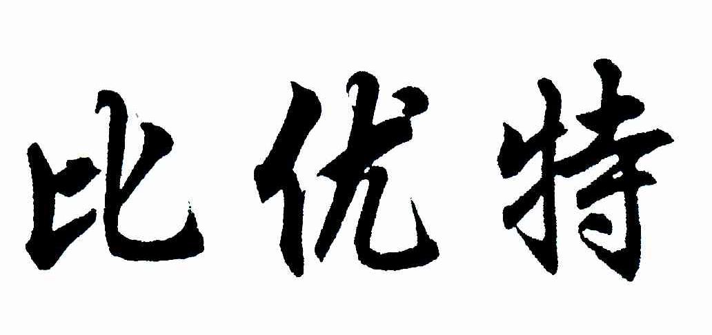 比优特