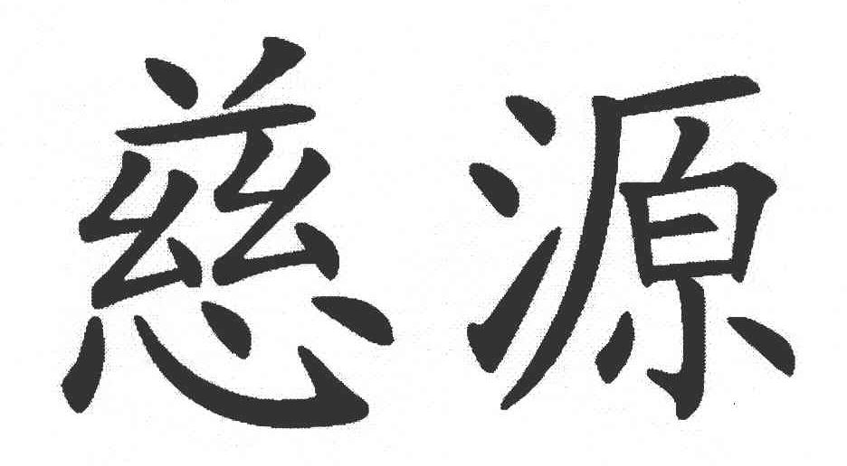 慈源