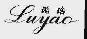 璐瑶