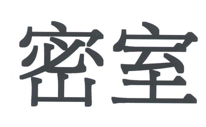 密室