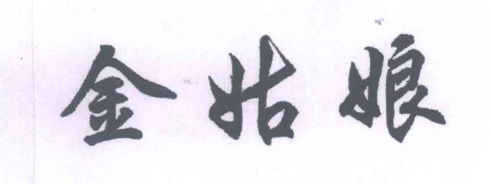 金姑娘