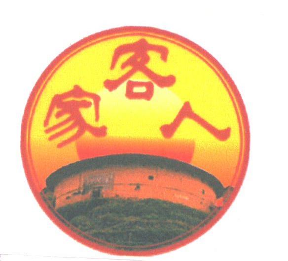 客家人