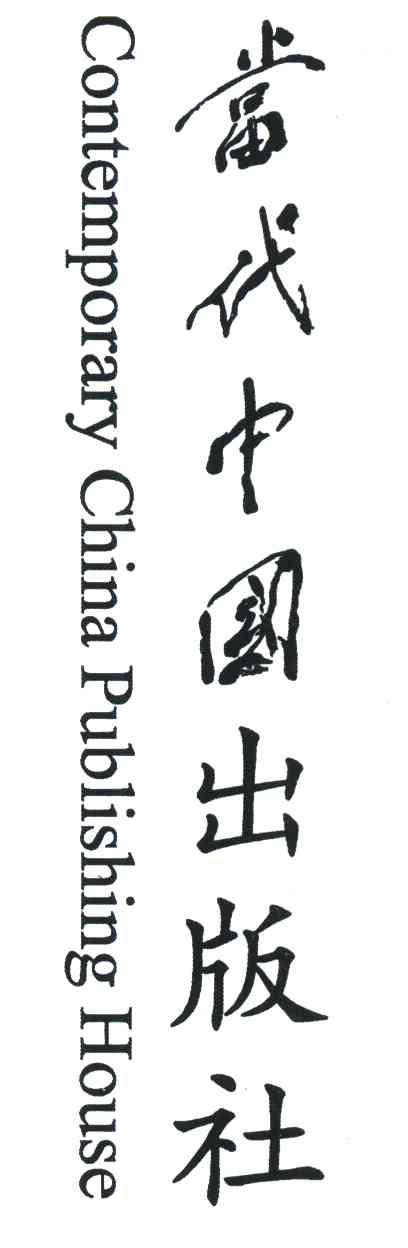 当代中国出版社 CONTEMPORARY CHINA PUBLISHING HOUSE