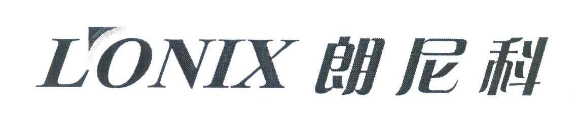 朗尼科;LONIX