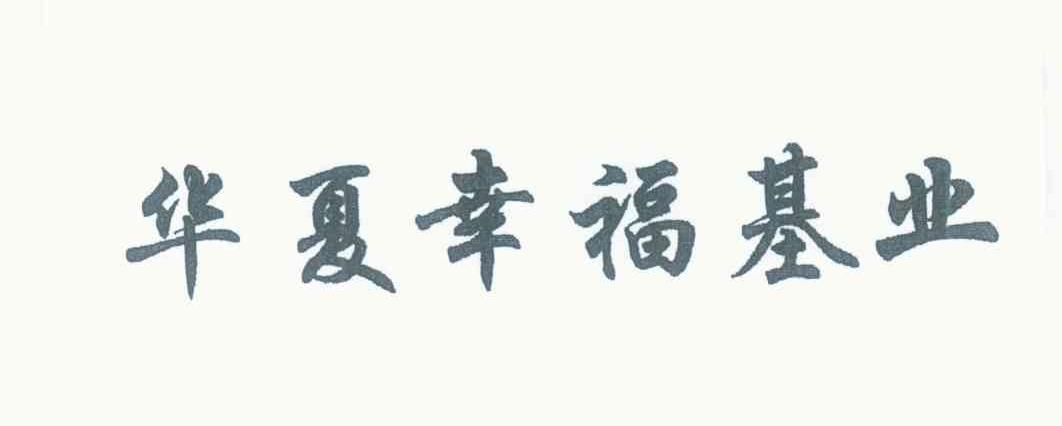 华夏幸福基业