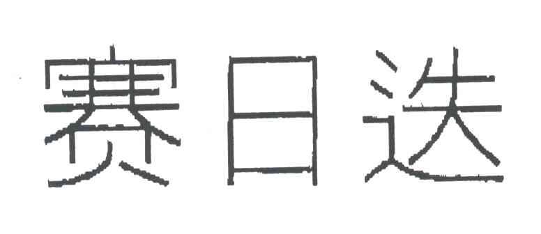 赛日迭