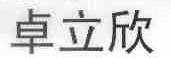 卓立欣