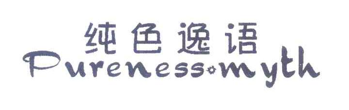 纯色逸语;PURENESSOMYTH
