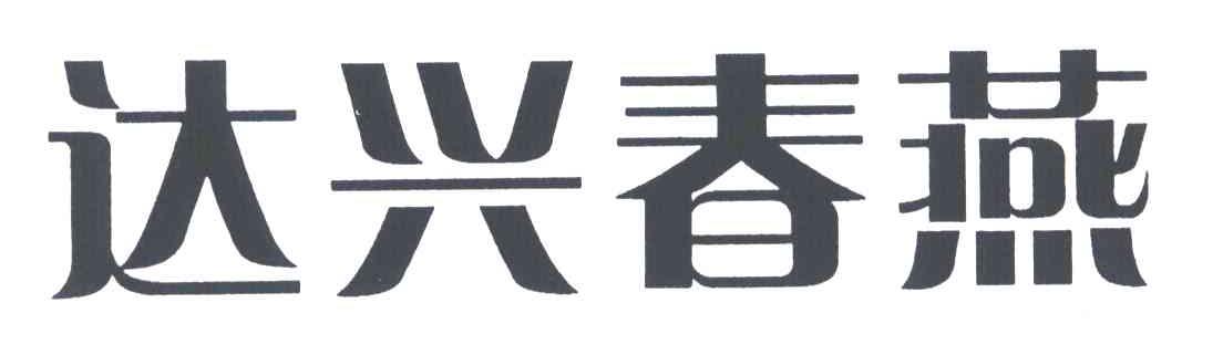 达兴春燕
