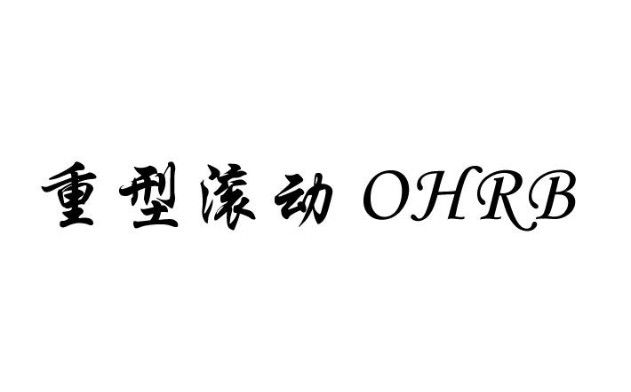 重型滚动 OHRB