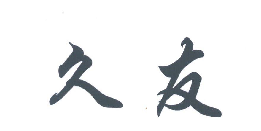 久友
