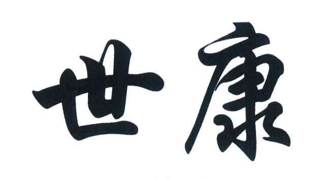 世康