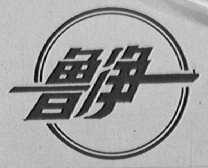 鲁净