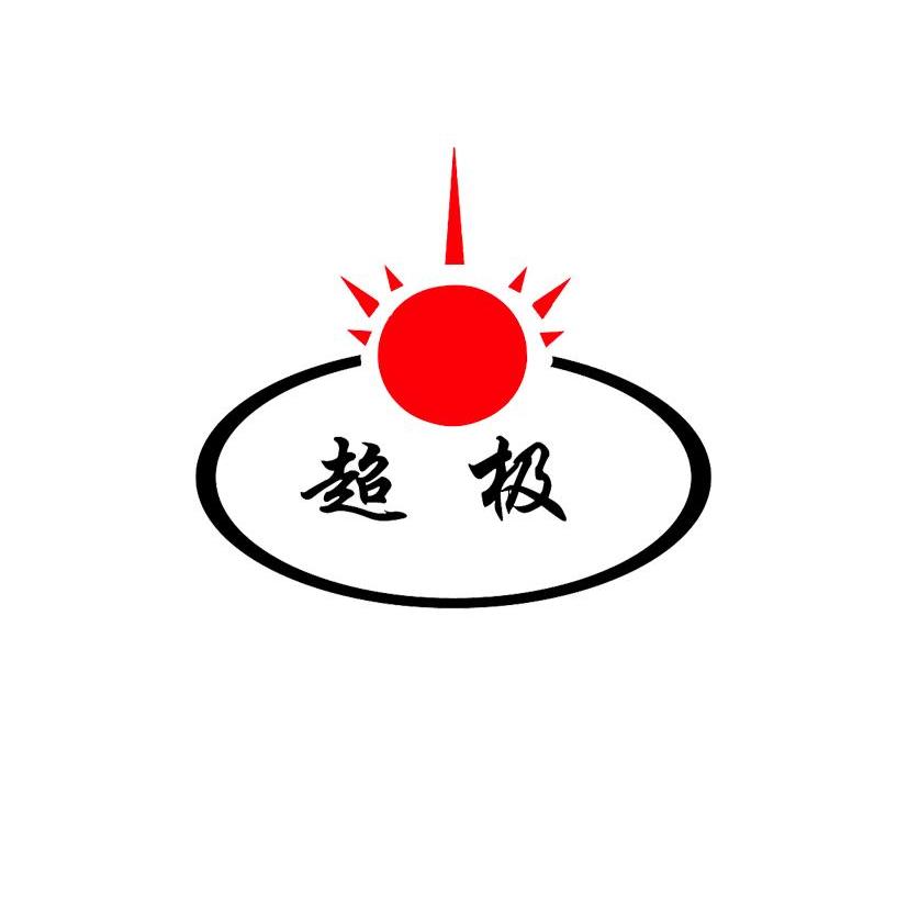 超极