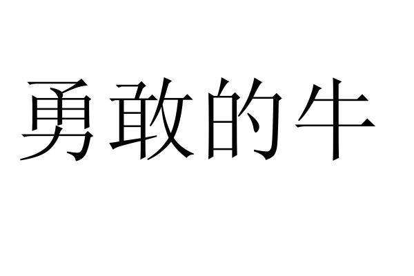 勇敢的牛