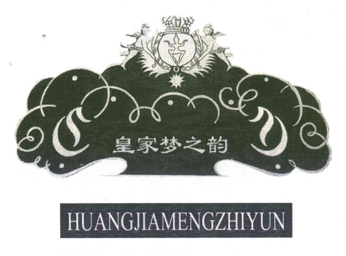 皇家梦之韵
