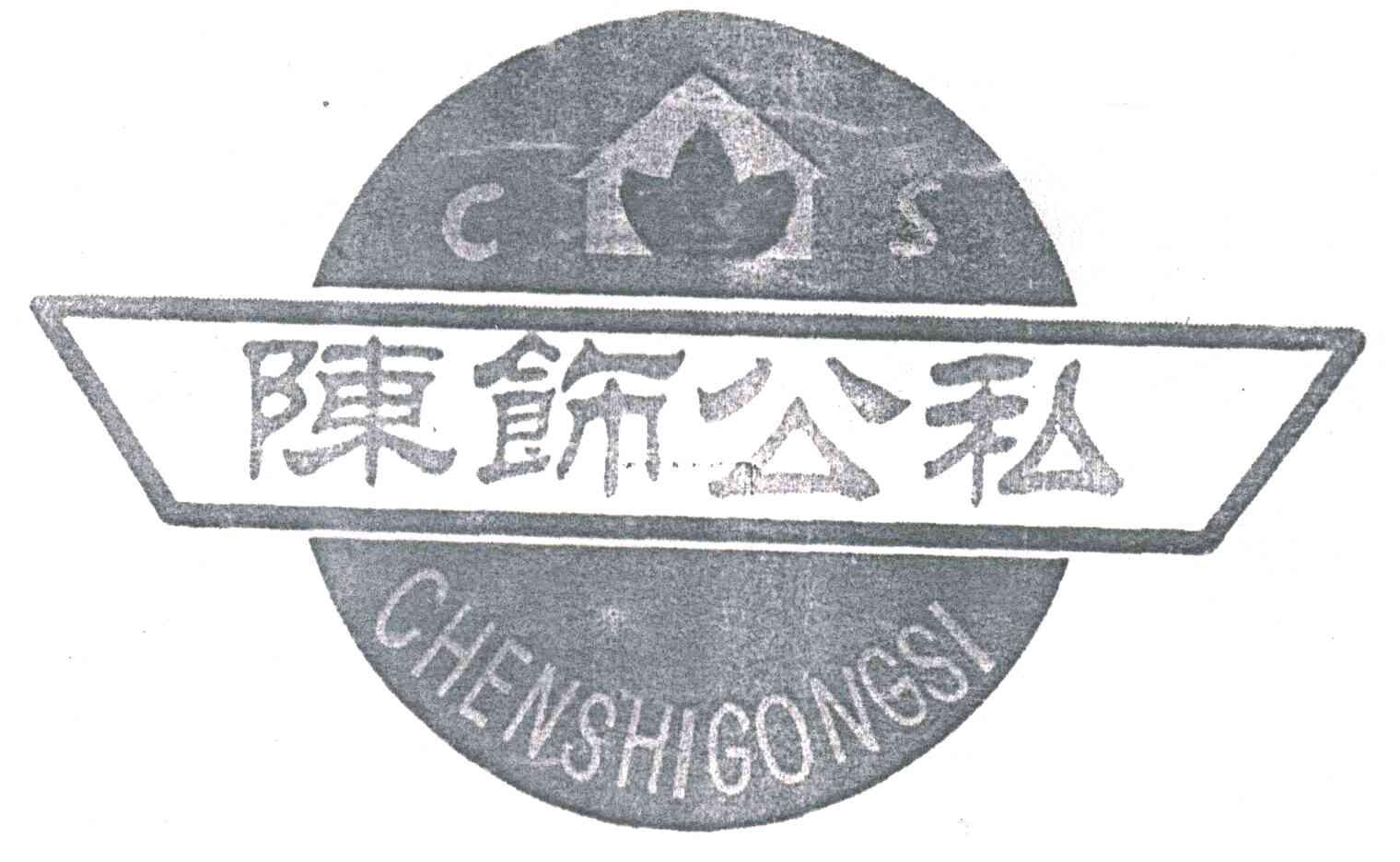 陈饰公私;CHEN SHI GONG SI